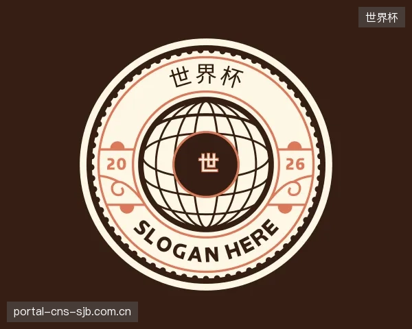 发现世界杯中心