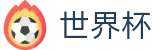 FIFA世界杯买球投注平台 · 足球买球哪个平台水位高软件好